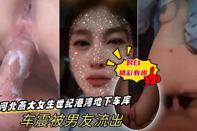 出卖女友河北燕大女生世纪港湾地下车库车震被男友流出-对白精彩有趣