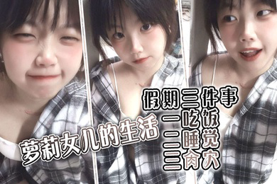 萝莉女儿的生活假期三件事_一吃饭二睡觉三肏穴_被窝里偷吃肉棒_稚嫩白虎穴窒息上头_白浆泛滥