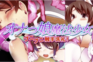 Onakko魔法少女Punipuni触手洗礼