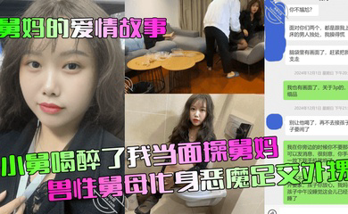 小舅喝醉了我当面操舅妈!兽性舅母化身恶魔足交外甥!