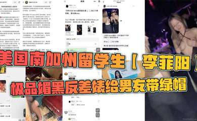 美国南加州留学生极品媚黑反差婊给男友带绿帽，一起回国游玩却发现女友回国前经常出入夜店，露奶给黑人摸，还被曝光到网上。
