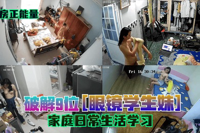 闺房正能量破解9位眼镜学生妹家庭日常生活学习