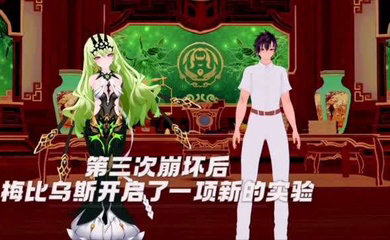 剧情 梅比乌斯的实验