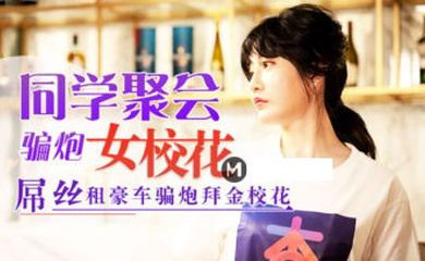 元宵节巨献 同学聚会骗炮女校花