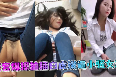 极品丰臀射会学家无套爆操抽插白虎嫩逼小骚女友