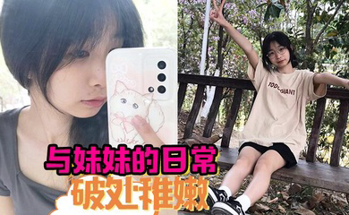 与妹妹的日常 破处稚嫩中 无套内射