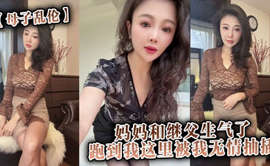妈妈和继父生气了,跑到我这里被我无情抽插。