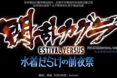 闪乱神乐OVA