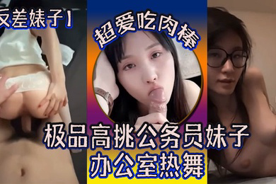 反差婊子极品高挑公务员妹子超爱吃肉棒办公室热舞
