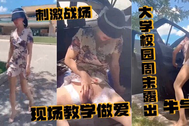 刺激战场大学校园周末露出附近人来人往的学生就这样光天化日众目睽睽之下现场教学做爱牛气