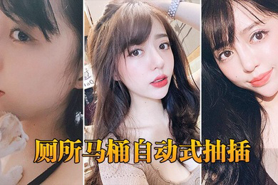 厕所马桶自动式抽插
