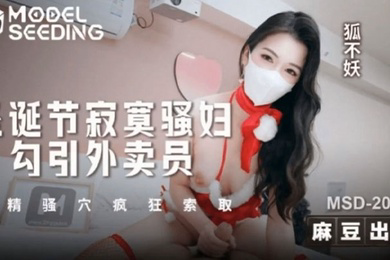 圣诞节寂寞骚妇勾引外卖员 吸精骚穴疯狂索取 狐不妖