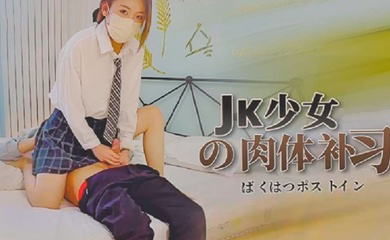 JK少女的肉体补习