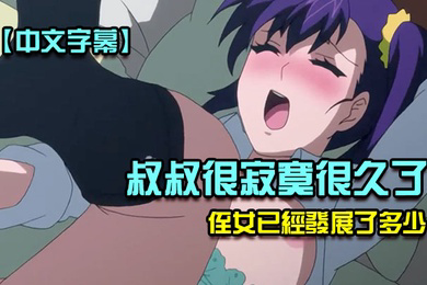 叔叔很寂寞很久了不禁注意到他的侄女已經發展了多少第一集