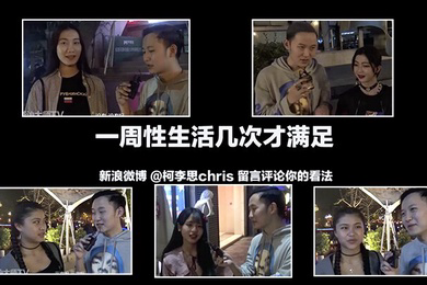 街訪成都的正妹每周都要性生活多少次