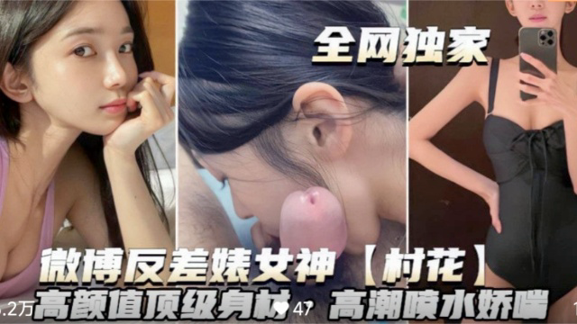高颜值顶级身材高潮喷水