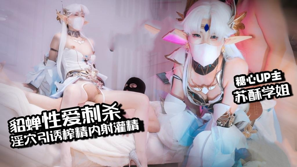 貂蝉性爱刺杀 淫穴引诱榨精 内射灌精流出 苏酥学姐