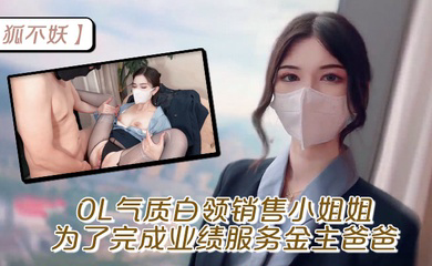 OL气质白领销售小姐姐为了完成业绩 服务金主爸爸,穷人的女神富人的精盆