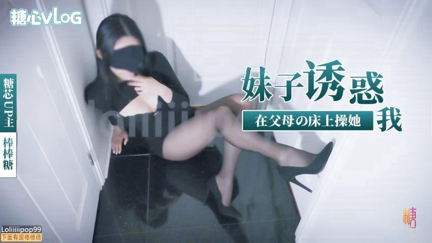 -妹子诱惑我在父母床上操她
