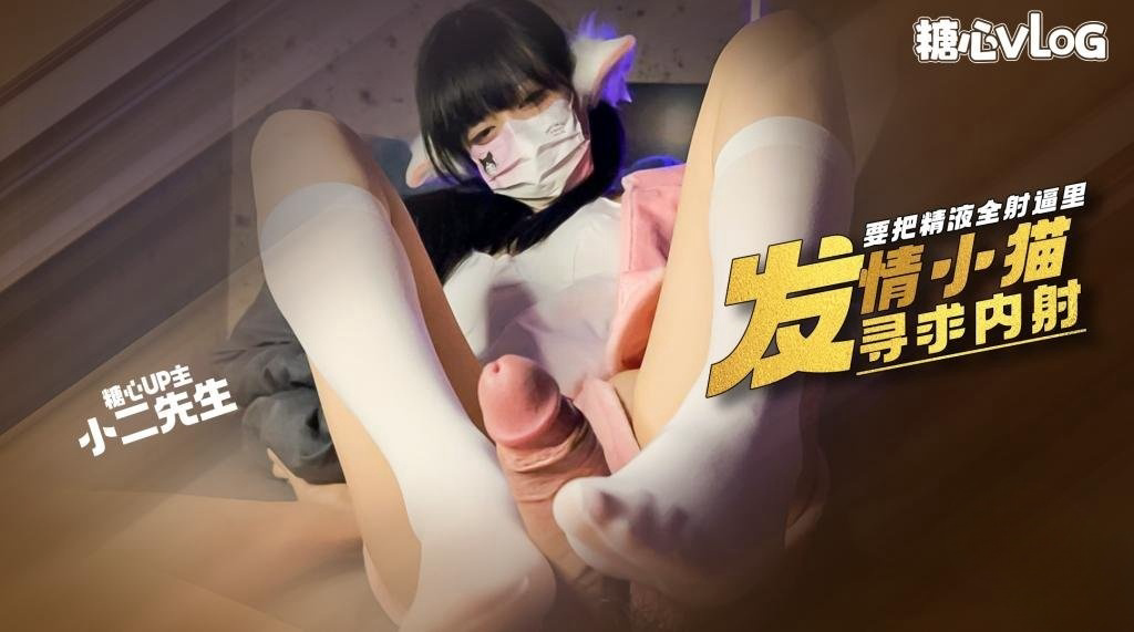 小骚猫发情了’ 卖力的填完肉棒还要让把精液全射逼里 小二先生