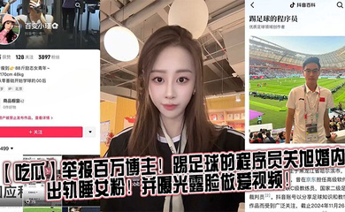 举报百万博主!踢足球的程序员关旭婚内出轨睡女粉!并曝光露脸做爱视频!