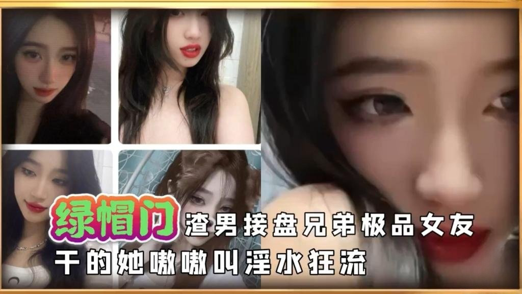 渣男接盘兄弟极品高颜值女友干的淫水狂流 反差日报