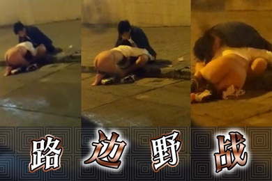 路边野战