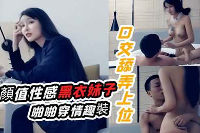 十字莲花妹高顏值性感黑衣妹子啪啪穿情趣裝口交舔弄上位騎乘猛操