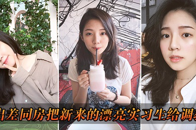 出差把漂亮实习生给调教了