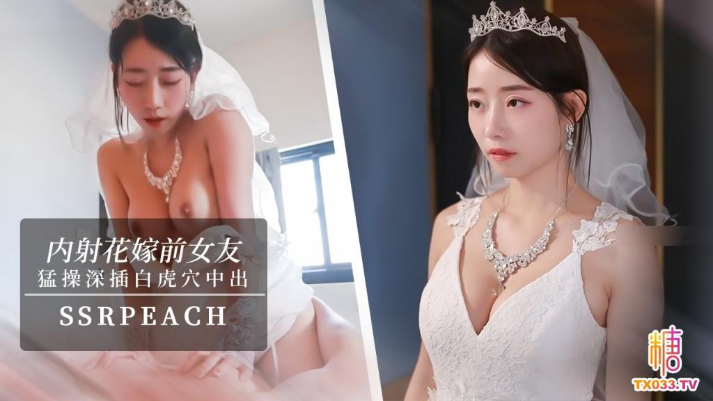 “我马上嫁人了,可以干我最后一次吗?”他的都没有你的大,你可以射进来,小孩就当他的养!ssrpeach
