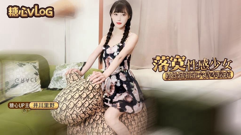井川里野-落寞少女以性交租 性感小姐姐拖欠房租只能蜜穴侍奉被房东先生猛干颜射