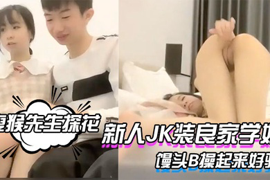 瘦猴先生探花新人JK装良家学妹清纯超级嫩吸吮奶子叫的大声粉嫩馒头B操起来好骚