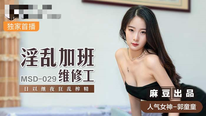 MSD029 淫乱加班维修工 日以继夜狂乱榨精 郭童童