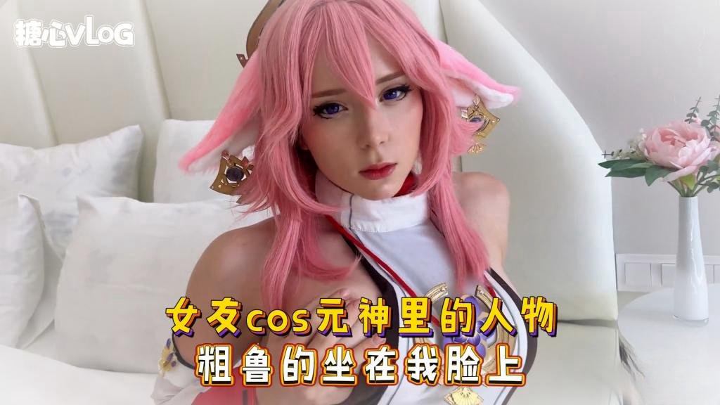 女友cos元神里的人物 粗鲁的坐在我脸上 Sweetie Fox(小狐狸)