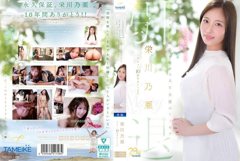 MFYD-164 她出道十周年最终隐退——AV女优明日开始寻觅结婚对象指南——“再见,嫁给我吧?”-永川乃亚