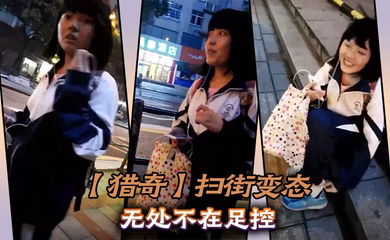 扫街变态无处不在足控