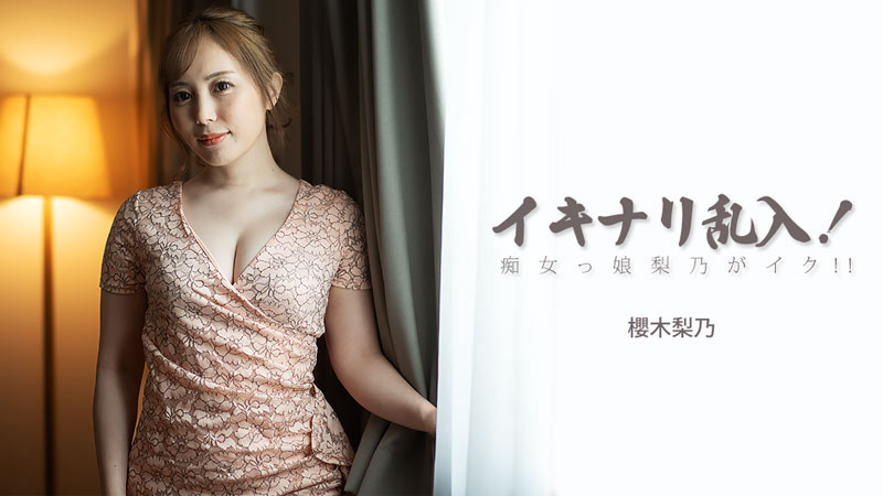 樱木梨乃 突然闯入!痴女梨乃要去了!!