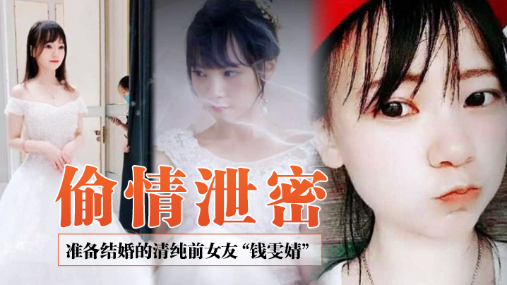 RAMT-146 前女友少妇准备结婚的清纯前女友钱雯婧被前男友在婚礼上公然放出性爱视频
