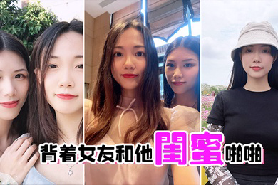 背着女友和他闺蜜啪啪