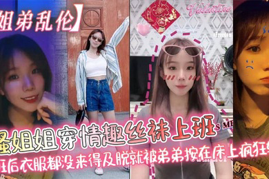 骚姐姐穿情趣丝袜上班_下班后衣服都没来得及脱就被弟弟按在床上疯狂输出