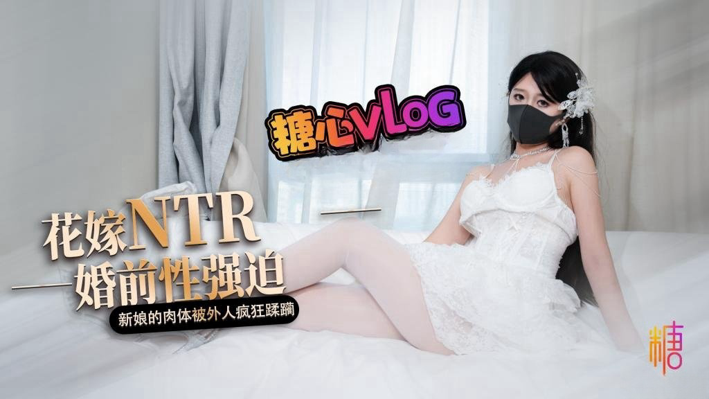 花嫁NTR 婚前性强迫 婚礼当天新娘的肉体被外人疯狂蹂躏 桥本香菜