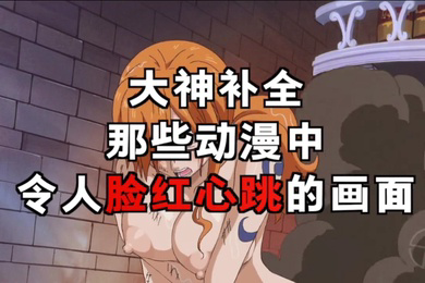 圆梦动漫中令人脸红心跳的瞬间