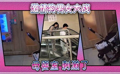 激情狗男女大战母婴室刺激了