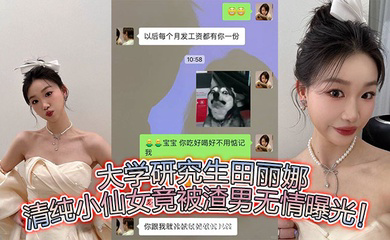 大学研究生田丽娜,清纯小仙女竟被渣男无情曝光!