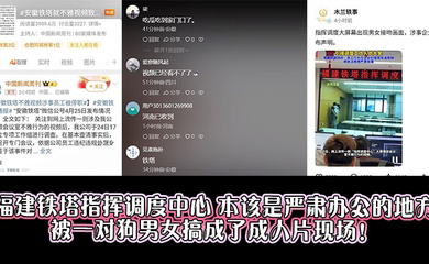 福建铁塔指挥调度中心，本该是严肃办公的地方，被一对狗男女搞成了成人片现场！