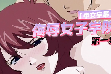 侮辱女子学院第一集