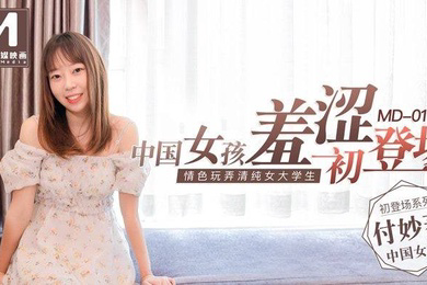 付妙菱中国女孩羞涩初登场_情色玩弄清纯女大学生