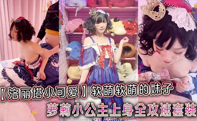 软萌软萌的妹子_卡哇伊的不得了_萝莉小公主上身全攻速套装