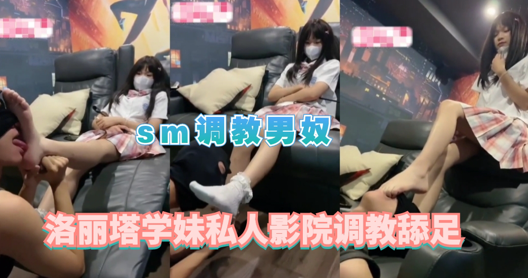 洛丽塔学妹私人影院调教舔足