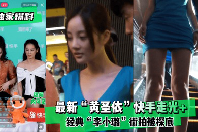 独家爆料黄圣依快手走光经典李小璐街拍被探底